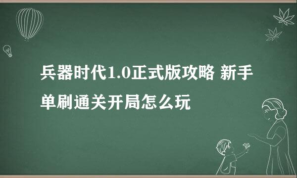 兵器时代1.0正式版攻略 新手单刷通关开局怎么玩
