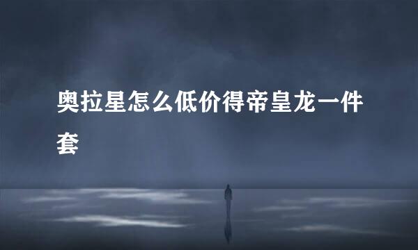 奥拉星怎么低价得帝皇龙一件套