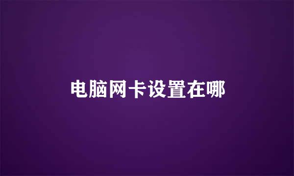 电脑网卡设置在哪