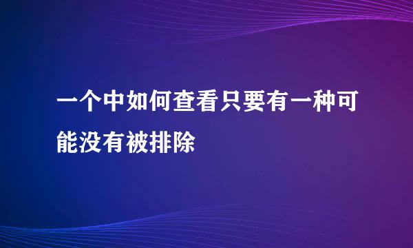 一个中如何查看只要有一种可能没有被排除