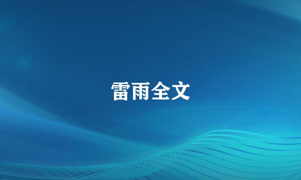 雷雨全文