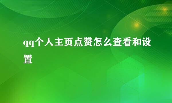 qq个人主页点赞怎么查看和设置