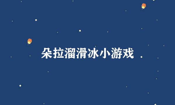 朵拉溜滑冰小游戏