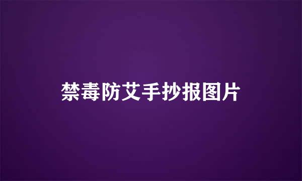 禁毒防艾手抄报图片