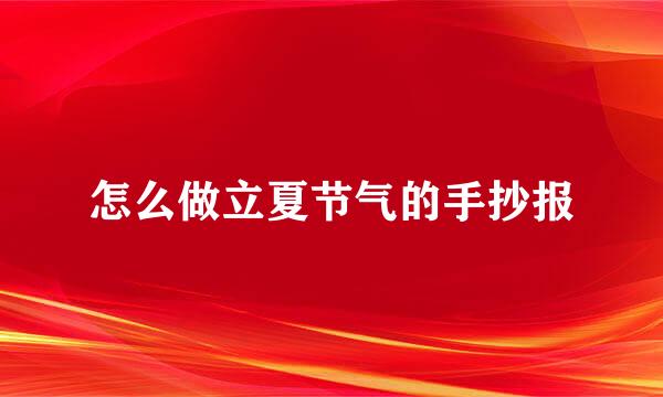 怎么做立夏节气的手抄报