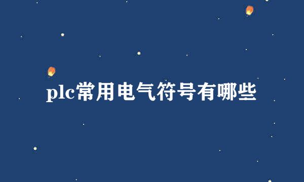plc常用电气符号有哪些