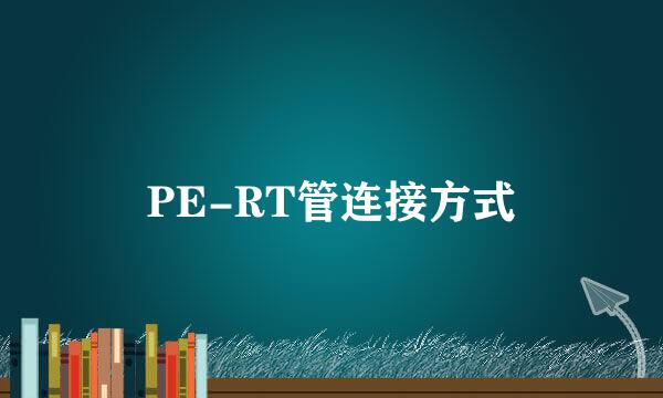 PE-RT管连接方式
