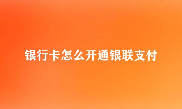 银行卡怎么开通银联支付