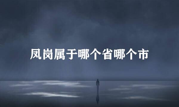 凤岗属于哪个省哪个市