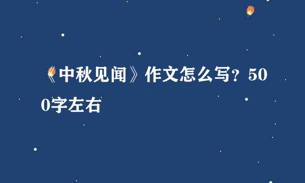《中秋见闻》作文怎么写？500字左右