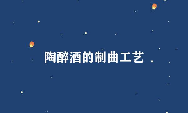 陶醉酒的制曲工艺