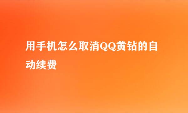 用手机怎么取消QQ黄钻的自动续费