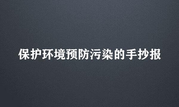 保护环境预防污染的手抄报