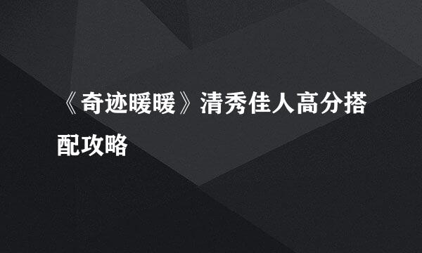 《奇迹暖暖》清秀佳人高分搭配攻略
