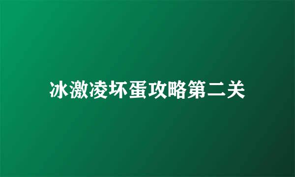 冰激凌坏蛋攻略第二关