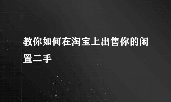 教你如何在淘宝上出售你的闲置二手