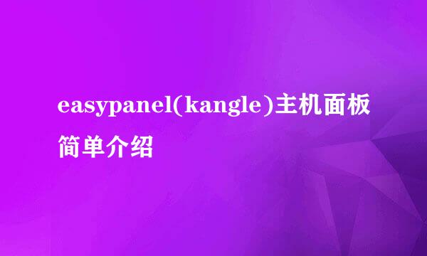 easypanel(kangle)主机面板简单介绍