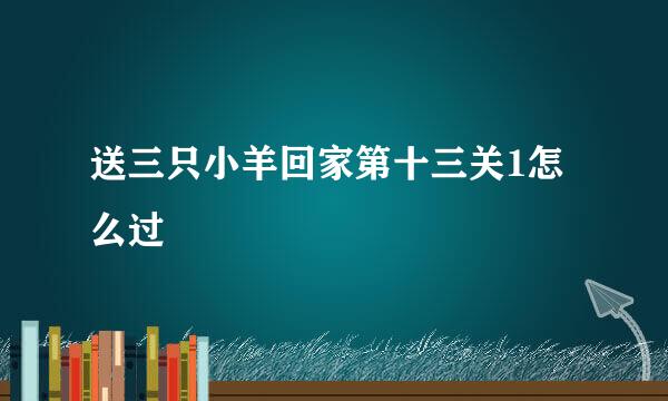 送三只小羊回家第十三关1怎么过