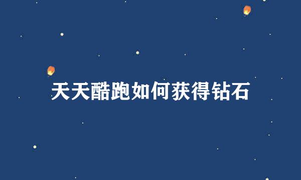 天天酷跑如何获得钻石