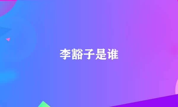 李豁子是谁