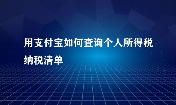 用支付宝如何查询个人所得税纳税清单