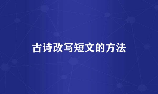 古诗改写短文的方法