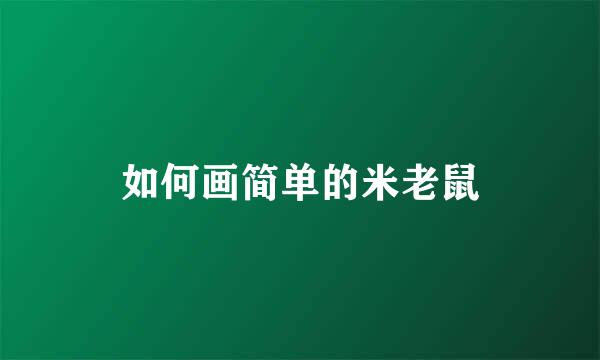 如何画简单的米老鼠