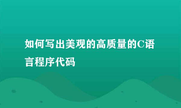 如何写出美观的高质量的C语言程序代码
