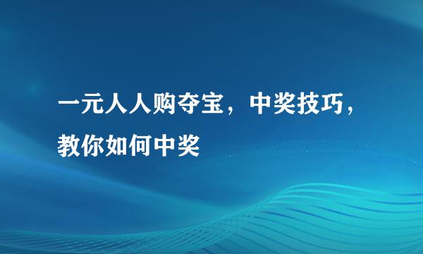 一元人人购夺宝，中奖技巧，教你如何中奖