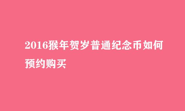 2016猴年贺岁普通纪念币如何预约购买