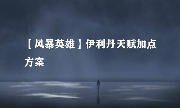 【风暴英雄】伊利丹天赋加点方案