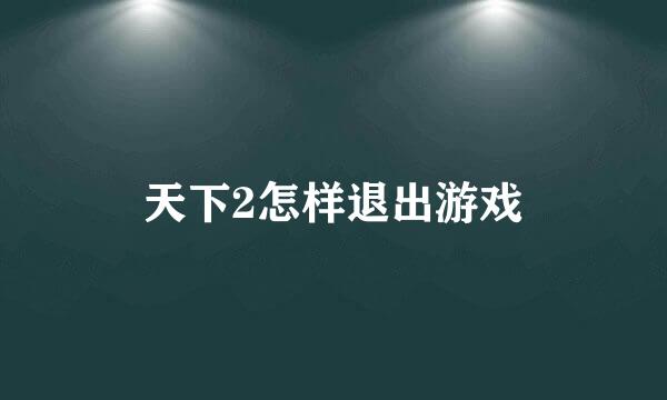 天下2怎样退出游戏