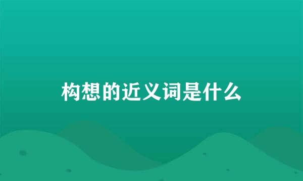 构想的近义词是什么