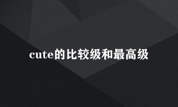 cute的比较级和最高级