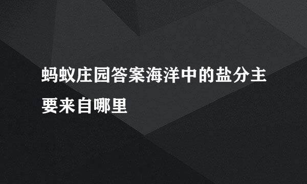 蚂蚁庄园答案海洋中的盐分主要来自哪里