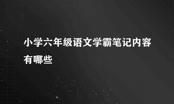 小学六年级语文学霸笔记内容有哪些