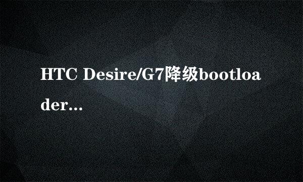 HTC Desire/G7降级bootloader详细教程
