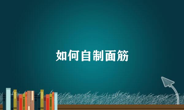 如何自制面筋
