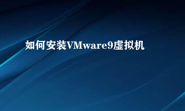 如何安装VMware9虚拟机