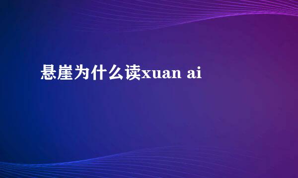 悬崖为什么读xuan ai