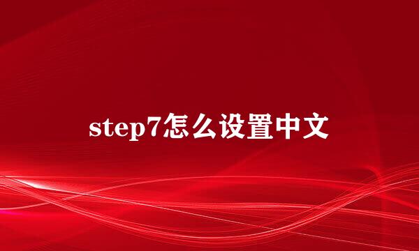 step7怎么设置中文
