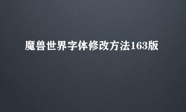 魔兽世界字体修改方法163版