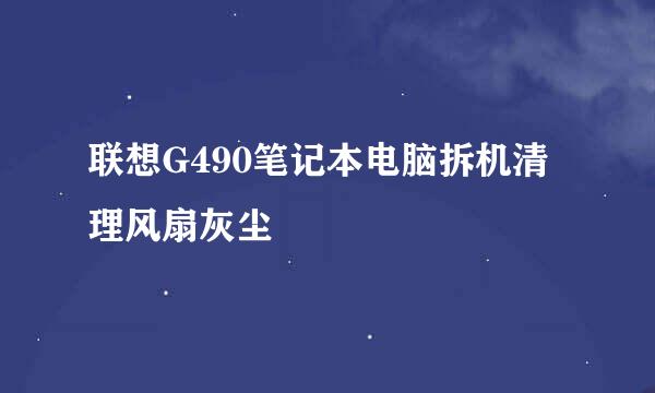 联想G490笔记本电脑拆机清理风扇灰尘
