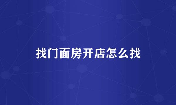 找门面房开店怎么找