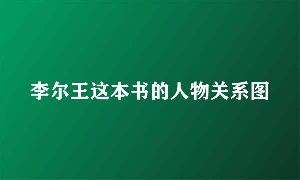 李尔王这本书的人物关系图
