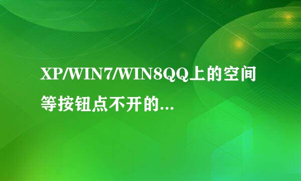 XP/WIN7/WIN8QQ上的空间等按钮点不开的解决方案