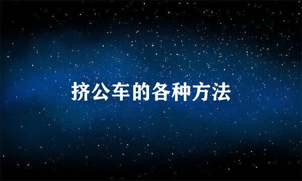 挤公车的各种方法