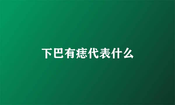 下巴有痣代表什么