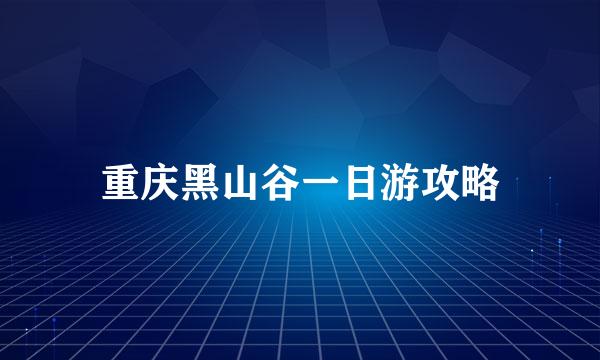 重庆黑山谷一日游攻略