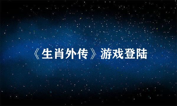 《生肖外传》游戏登陆